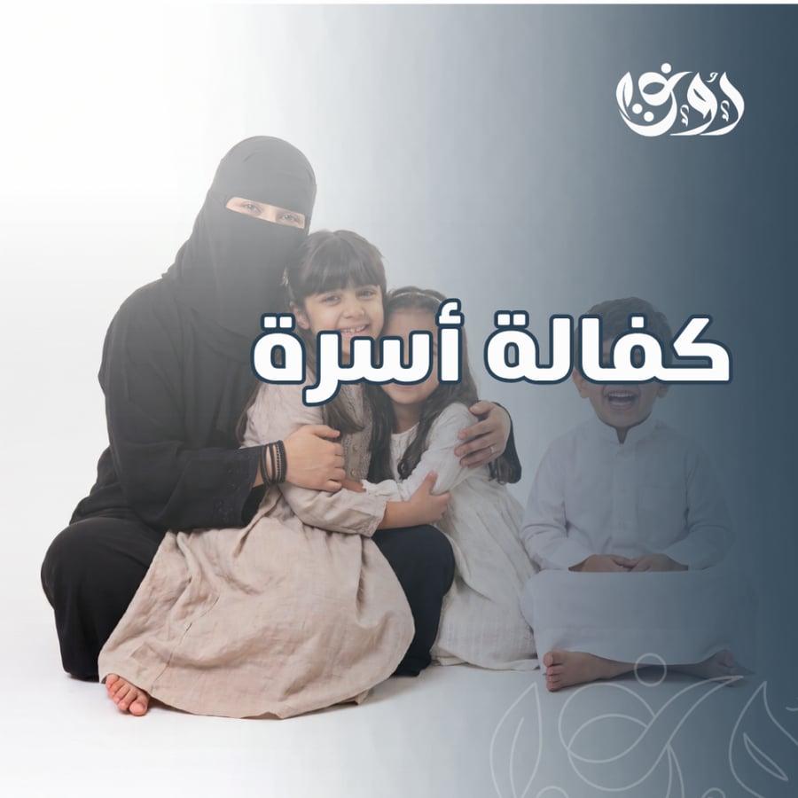 كفالة أسرة ام أحمد