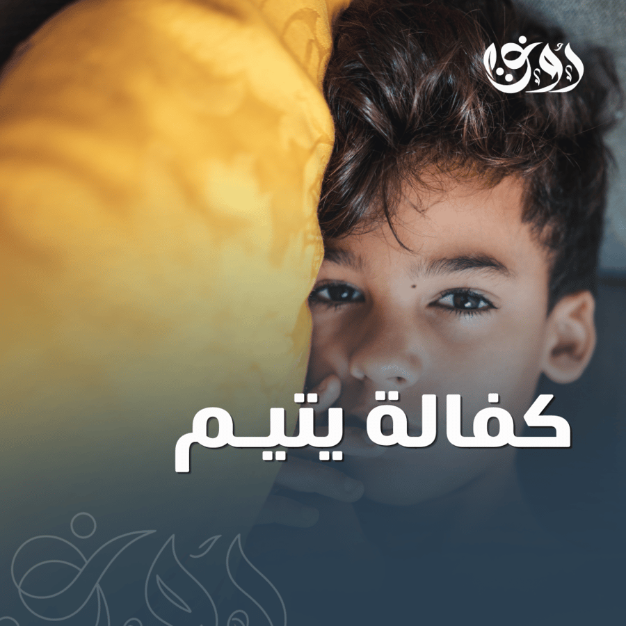 كفالة يتيم