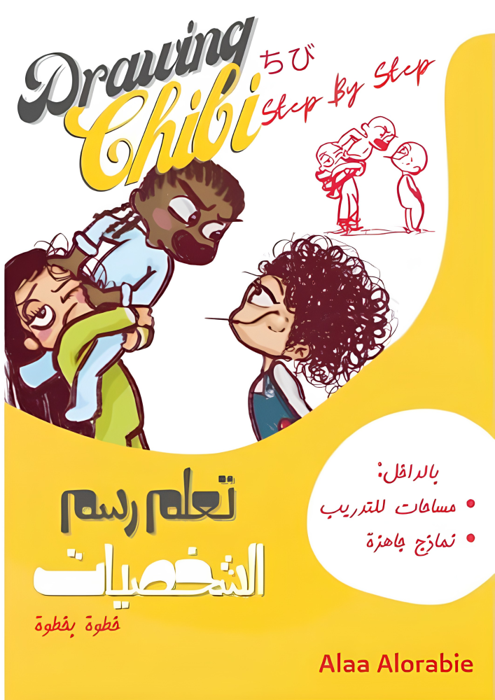 كتيب تعلم رسم الشخصيات