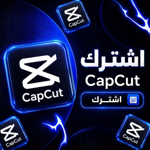 اشتراك كاب كت برو لمدة شهر خاص بك