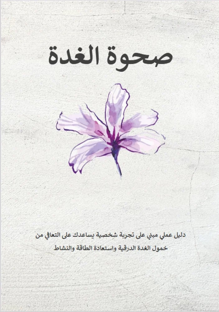 صحوة الغدة -دليل عملي  مبني على تجربة شخصية للتشافي من خمول الغدة الدرقية