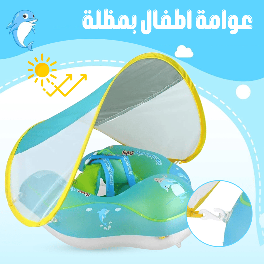 • عوامة اطفال بمظلة