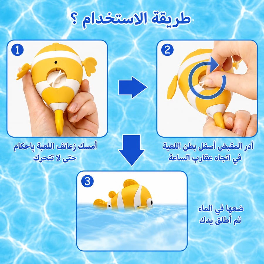 العاب استحمام"الأسماك العائمة"