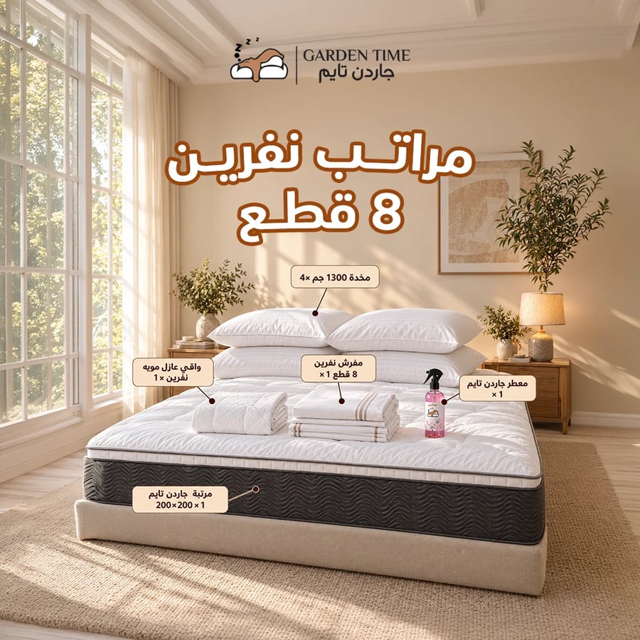 بكج جاردن تايم مراتب نفرين 8 قطع