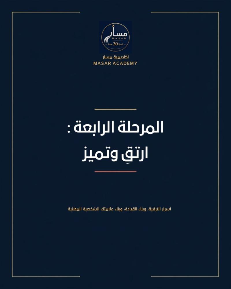 المرحلة الرابعة - إرتقِ وتميّز