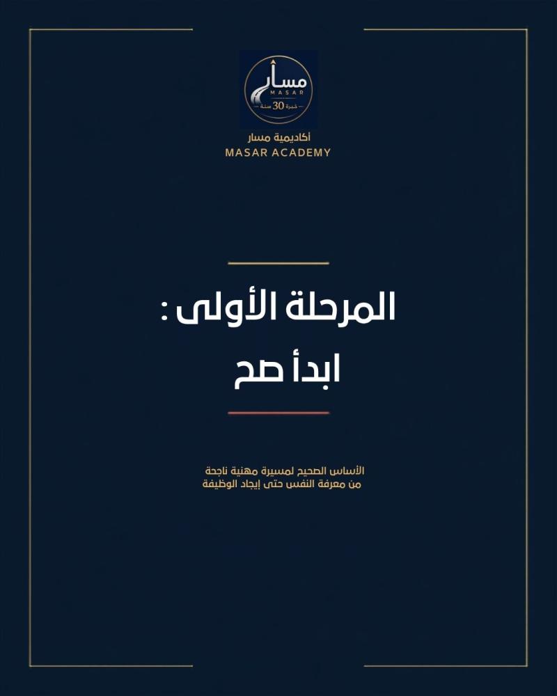 المرحلة الأولى — ابدأ صح