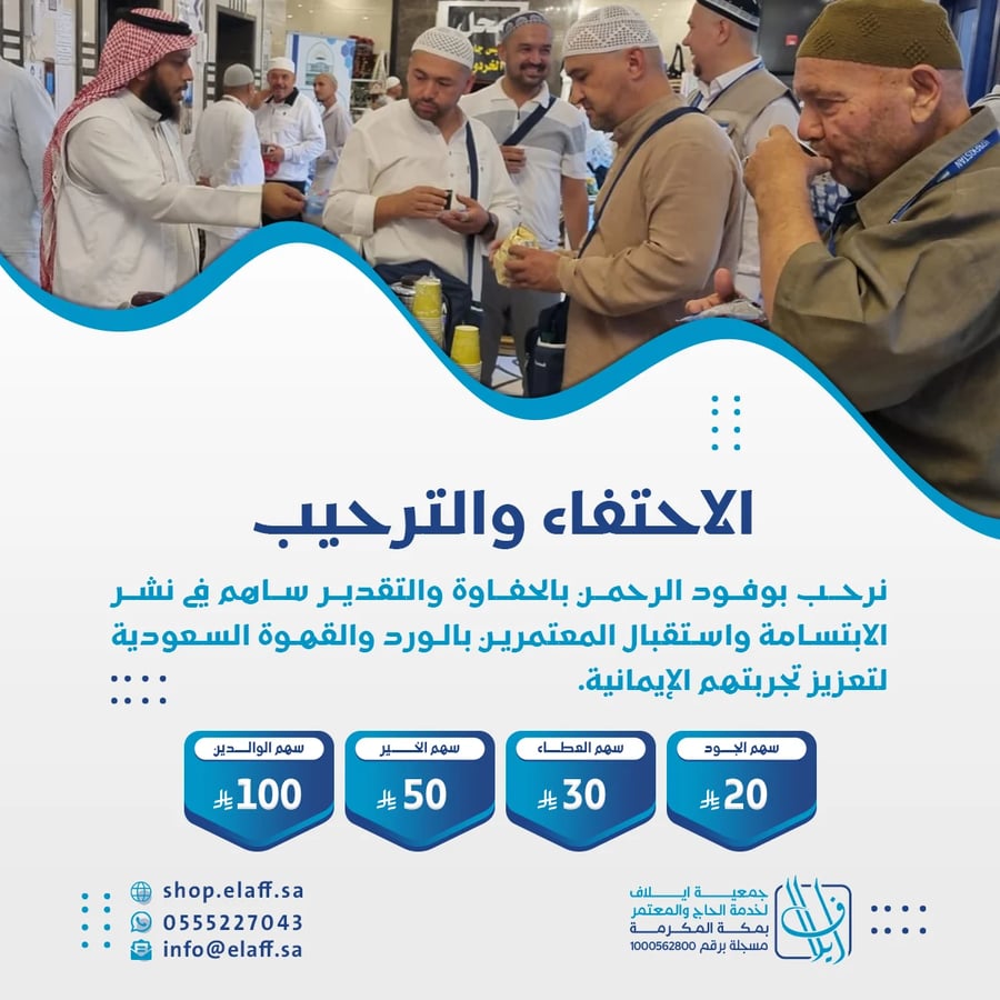 الاحتفاء والترحيب