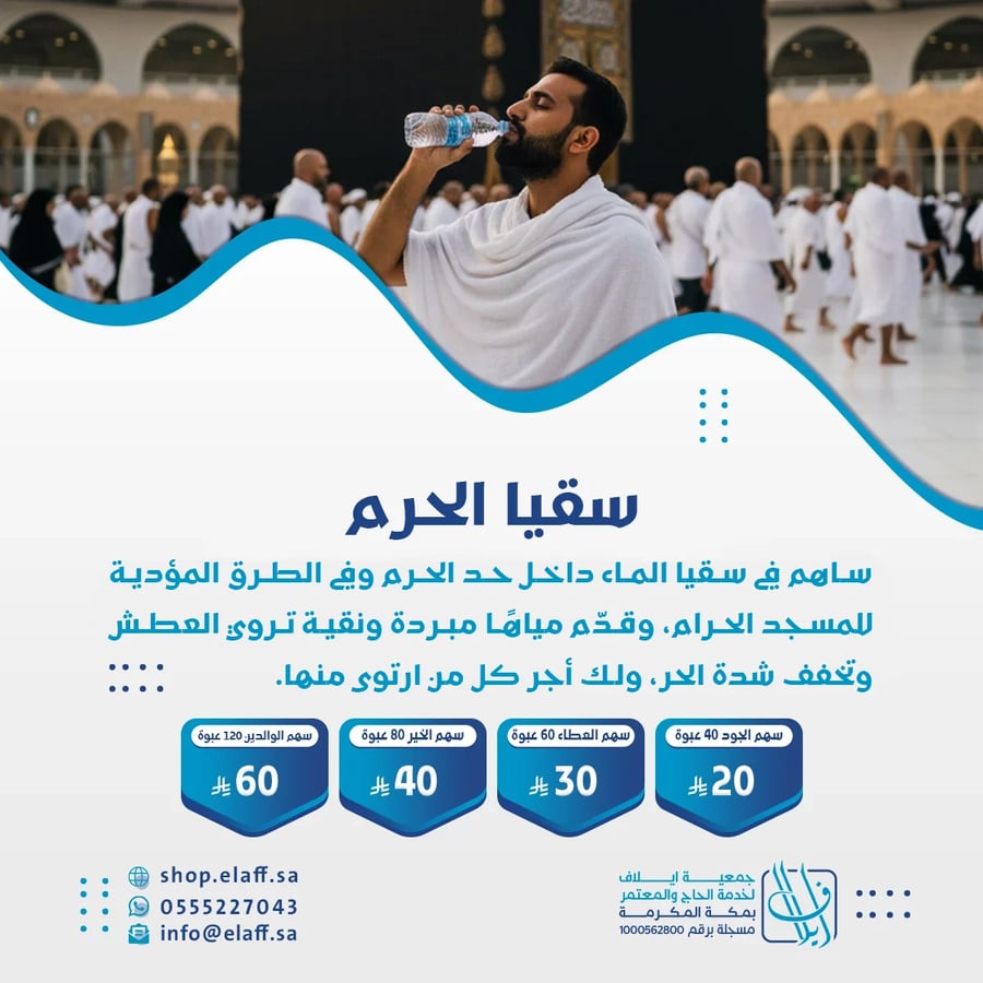 سقيا الحرم