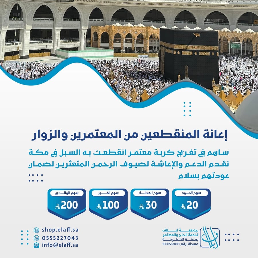 إعانة المنقطعين من المعتمرين والزوار