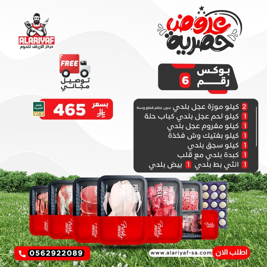 بوكس لحوم رقم 6 - مركز الارياف للحوم