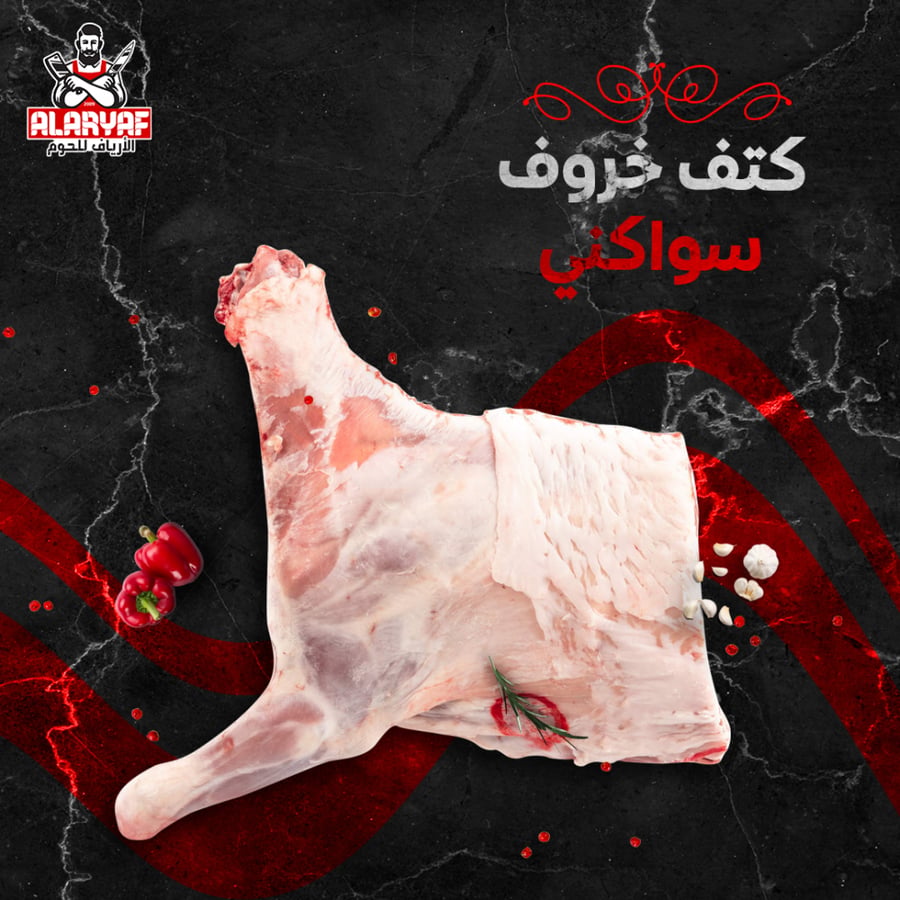 ربع كتف خروف سواكني كامل - مركز الارياف للحوم