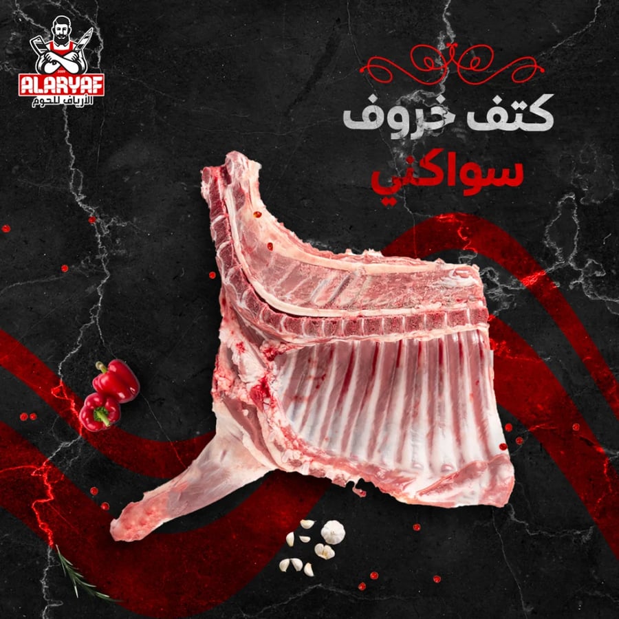 ربع كتف خروف سواكني كامل - مركز الارياف للحوم