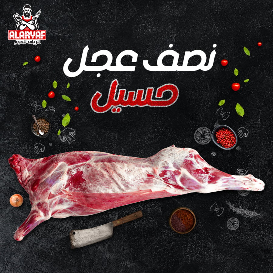 نصف عجل حسيل - مركز الارياف للحوم