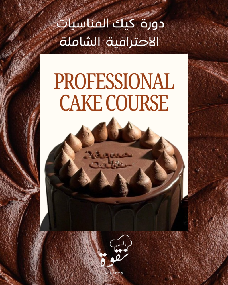 دورة كيك المناسبات الاحترافي الشاملة