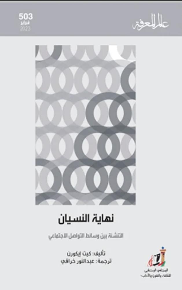 نهاية النسيان