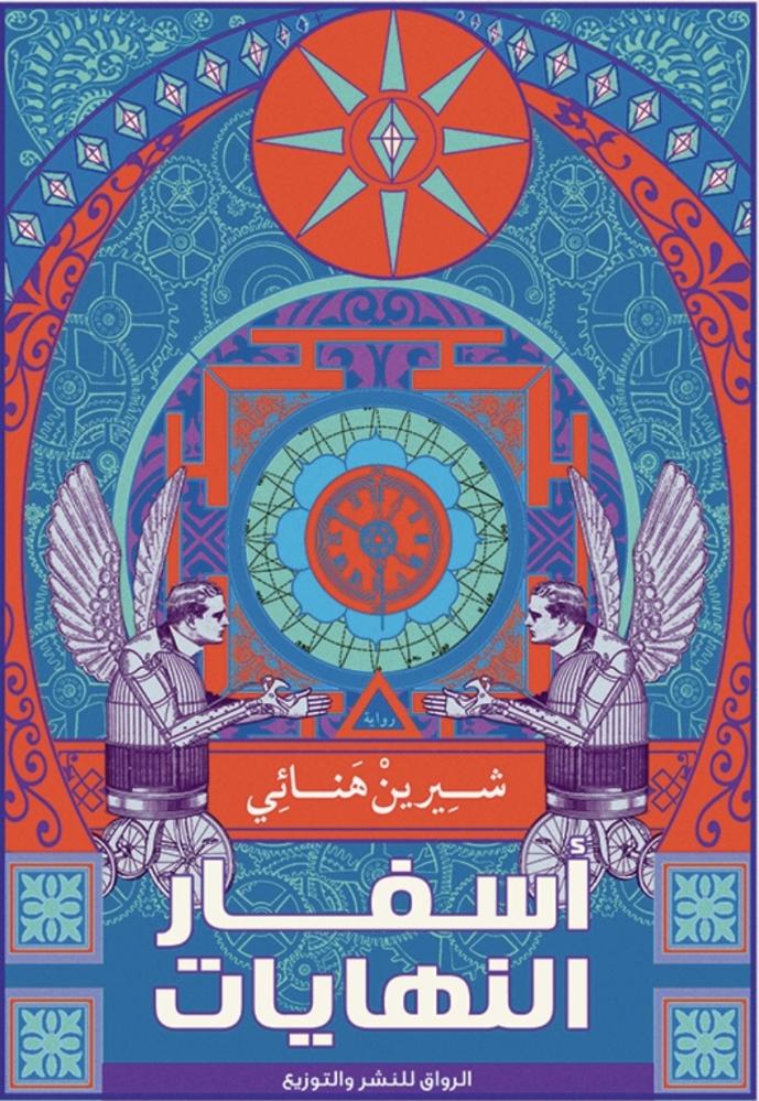 أسفار النهايات
