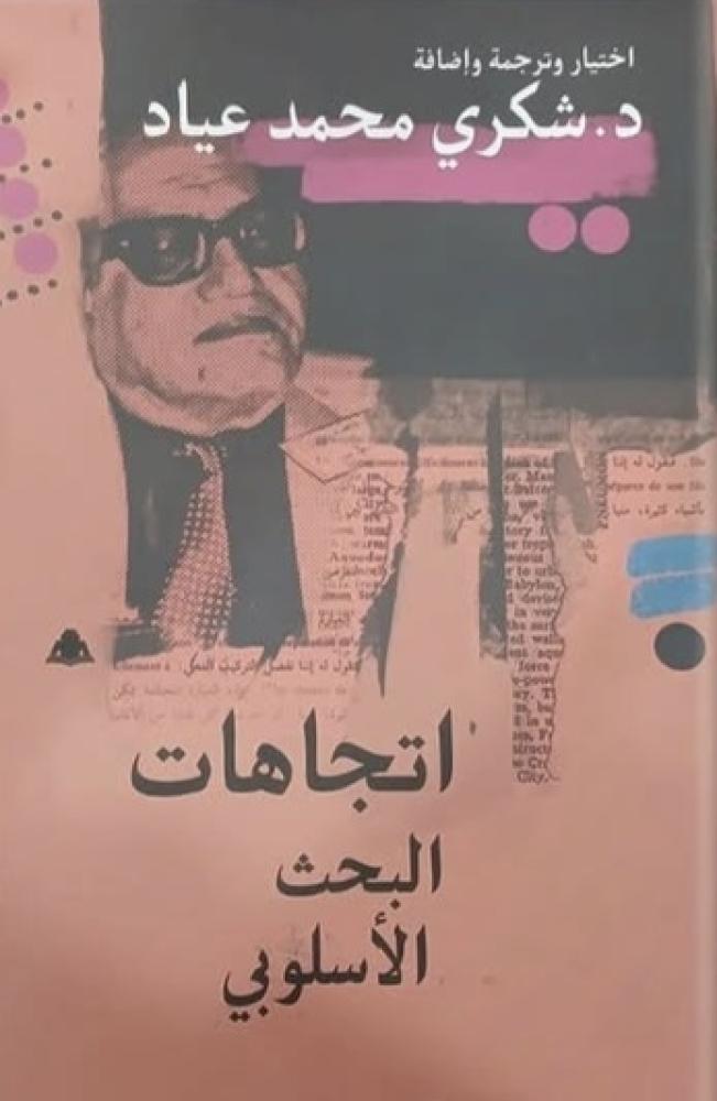 اتجاهات البحث الأسلوبي