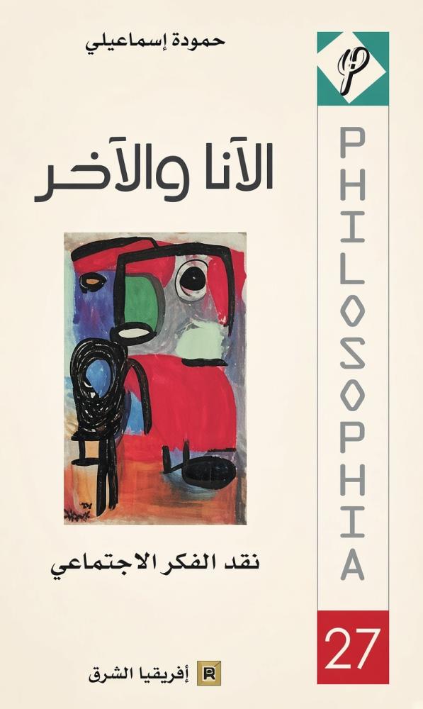 الأنا والآخر