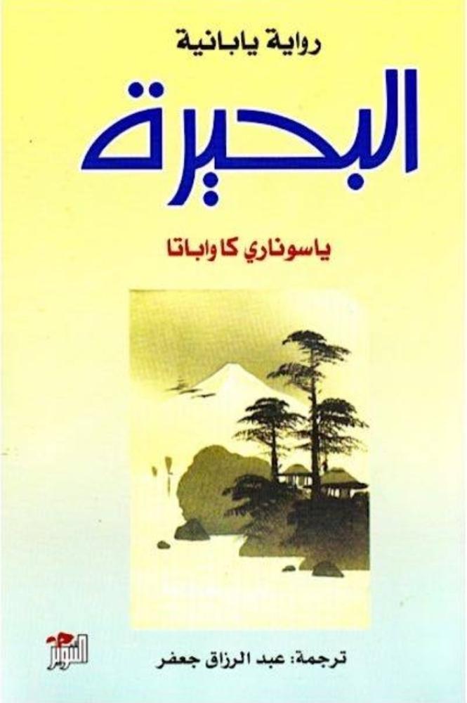 البحيرة