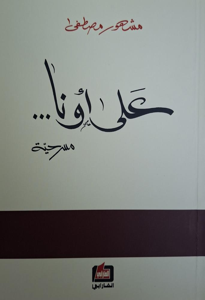 على أونا - مسرحية