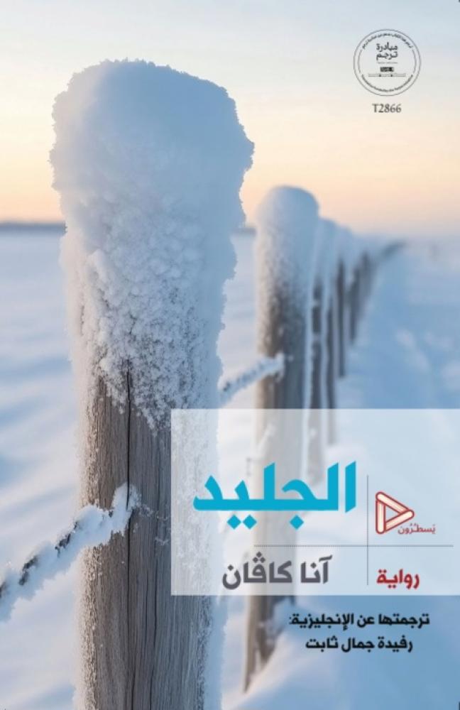 الجليد