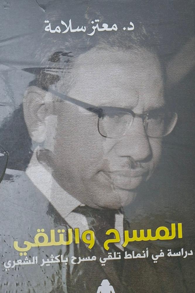 المسرح  والتلقي - دراسة في أنماط تلقي مسرح باكثير