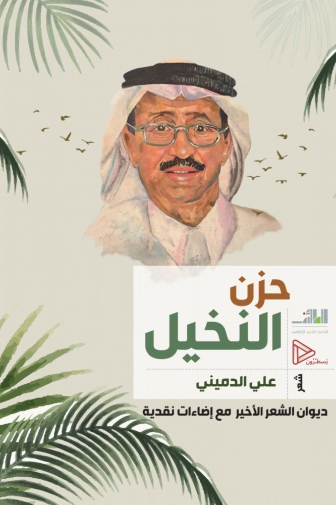 حزن النخيل - شعر علي الدميني