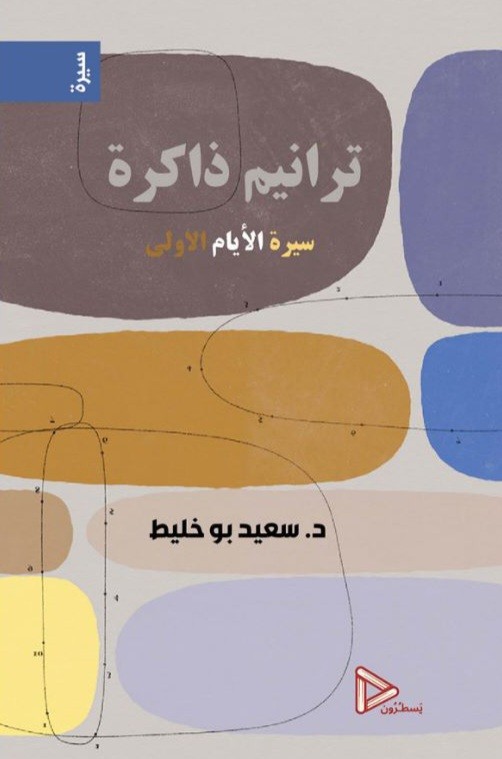 ترانيم ذاكرة