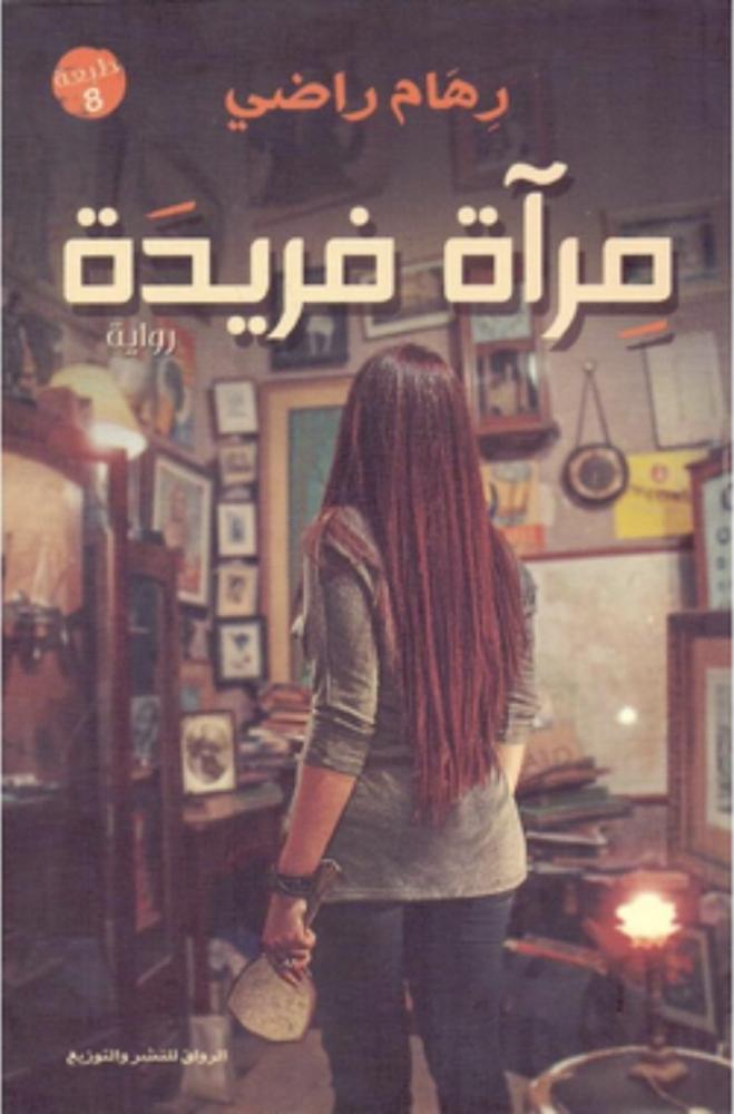 مرآة فريدة