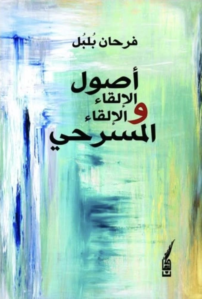 أصول الإلقاء والإلقاء المسرحي