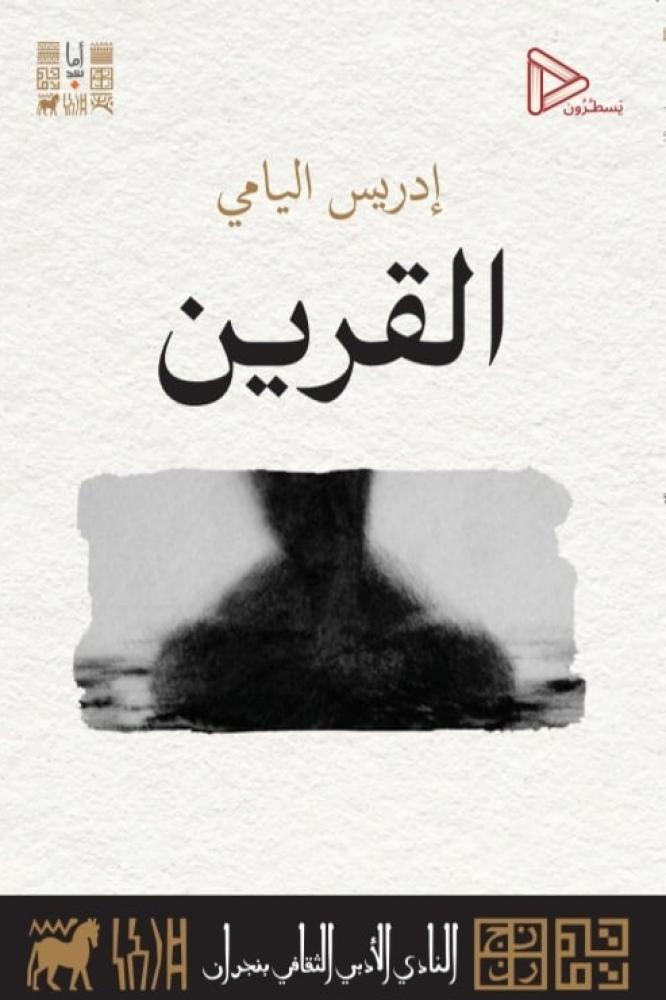القرين
