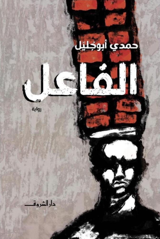 الفاعل