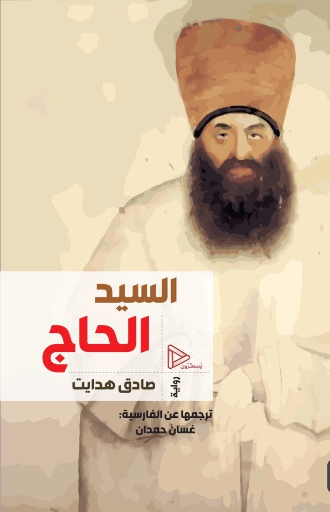 السيد الحاج