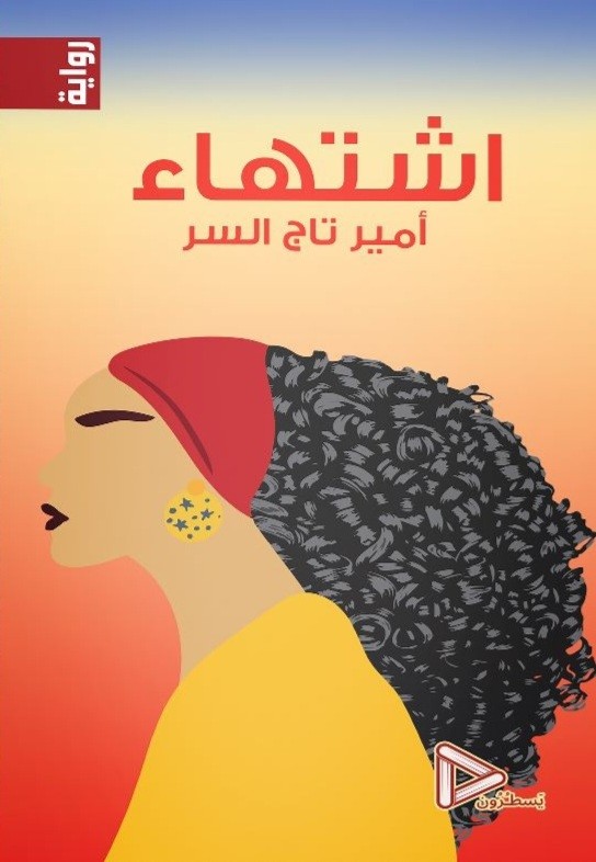 اشتهاء