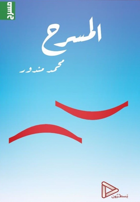 المسرح