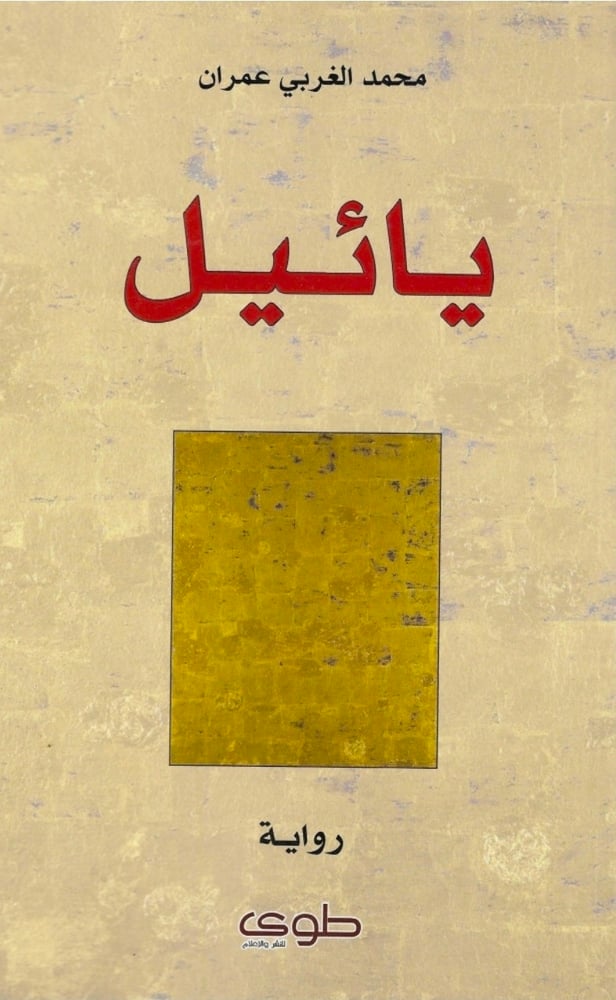يائيل