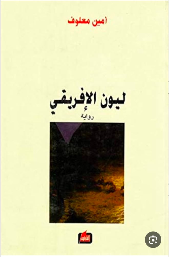 ليون الإفريقي
