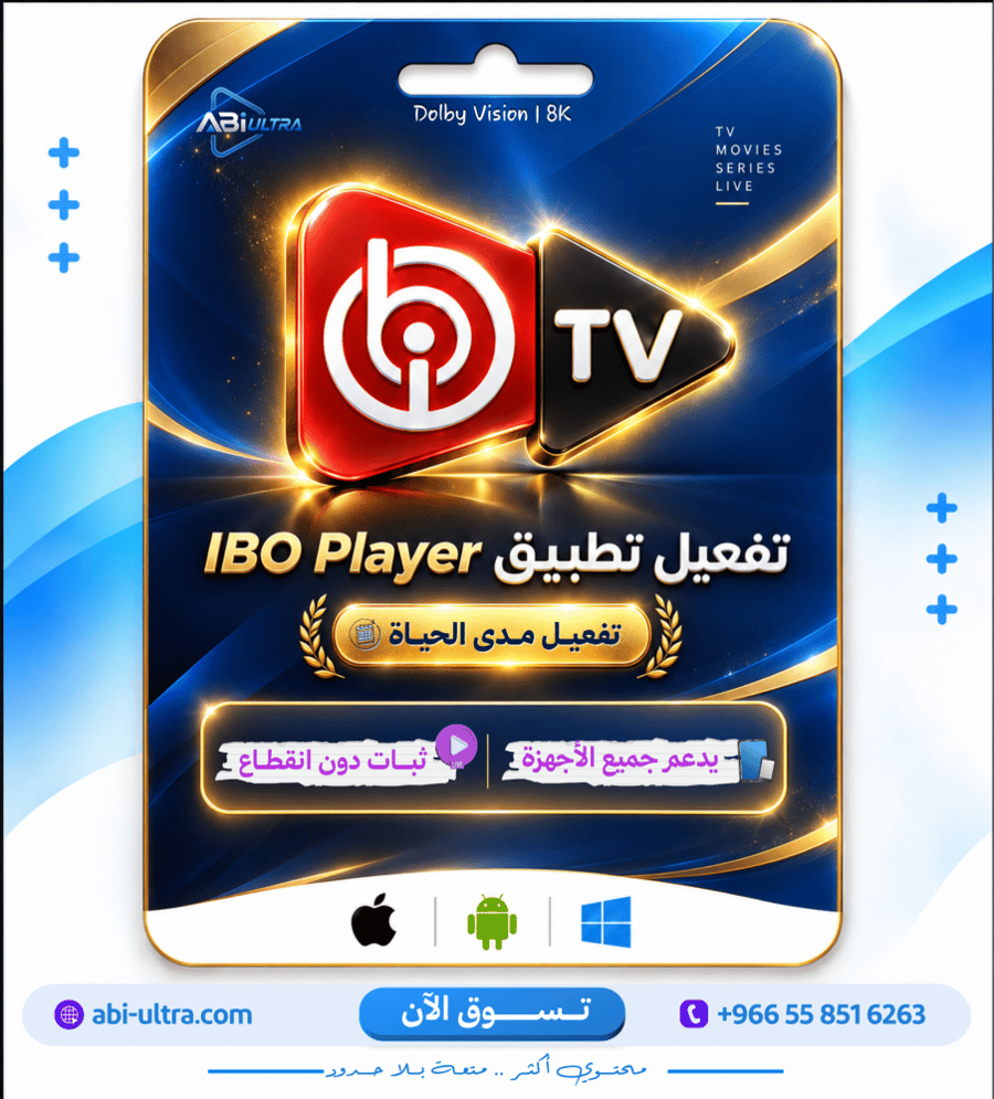 تفعيل تطبيق IBO Player  - تفعيل مدى الحياة - تشغيل سلس
