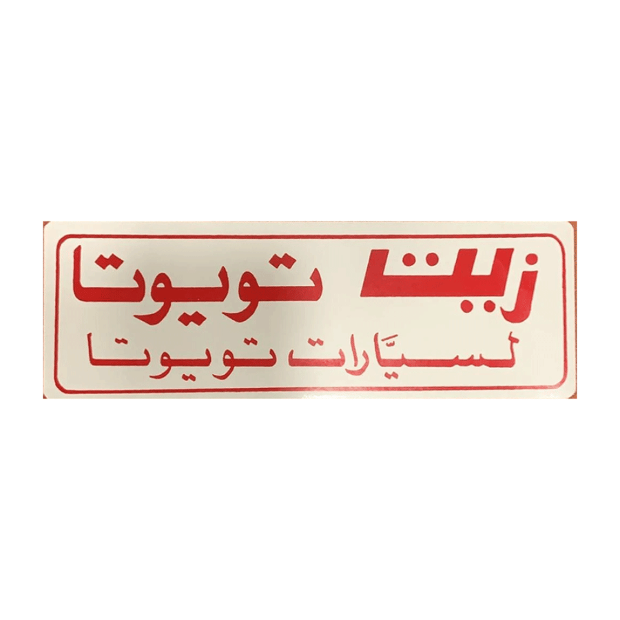 استكر زيت تويوتا