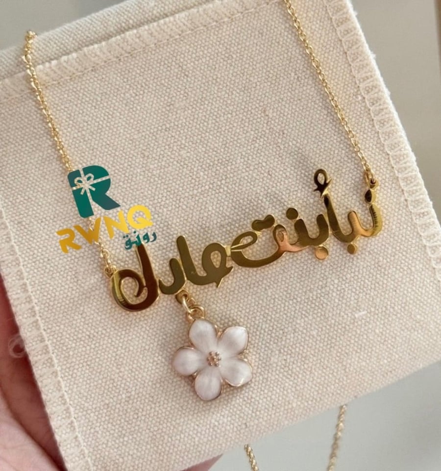 سلسال بالاسم مع ورده مميزه