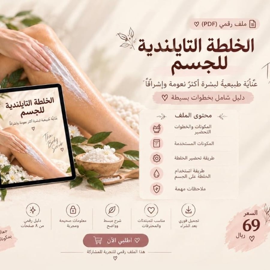الخلطة التايلندية | دليل التحضير والاستخدام PDF