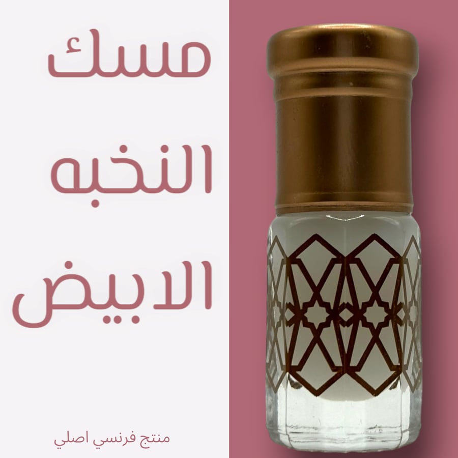المسك الأبيض