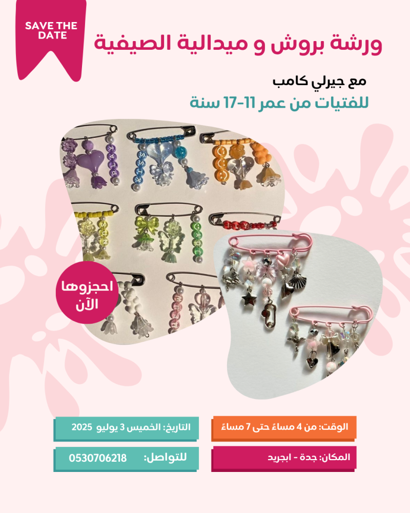 بروش و ميدالية الصيف مع جيرلي كامب
