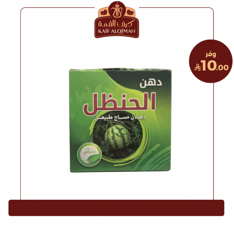 دهان الحنظل دهان مساج طبيعي