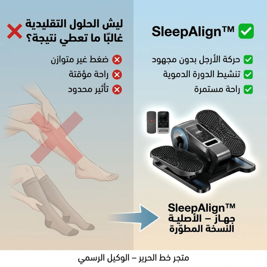 SleepAlign™ – جهاز تحريك الأرجل الذكي (النسخة المطوّرة)