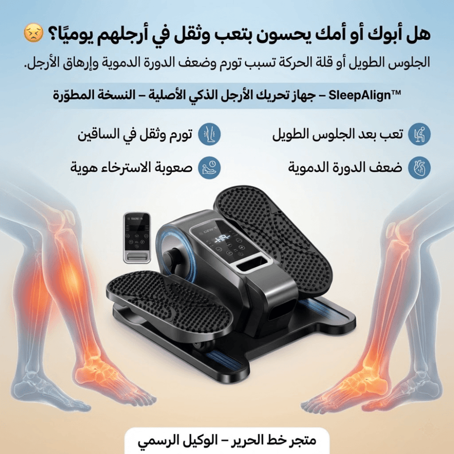SleepAlign™ – جهاز تحريك الأرجل الذكي (النسخة المطوّرة)