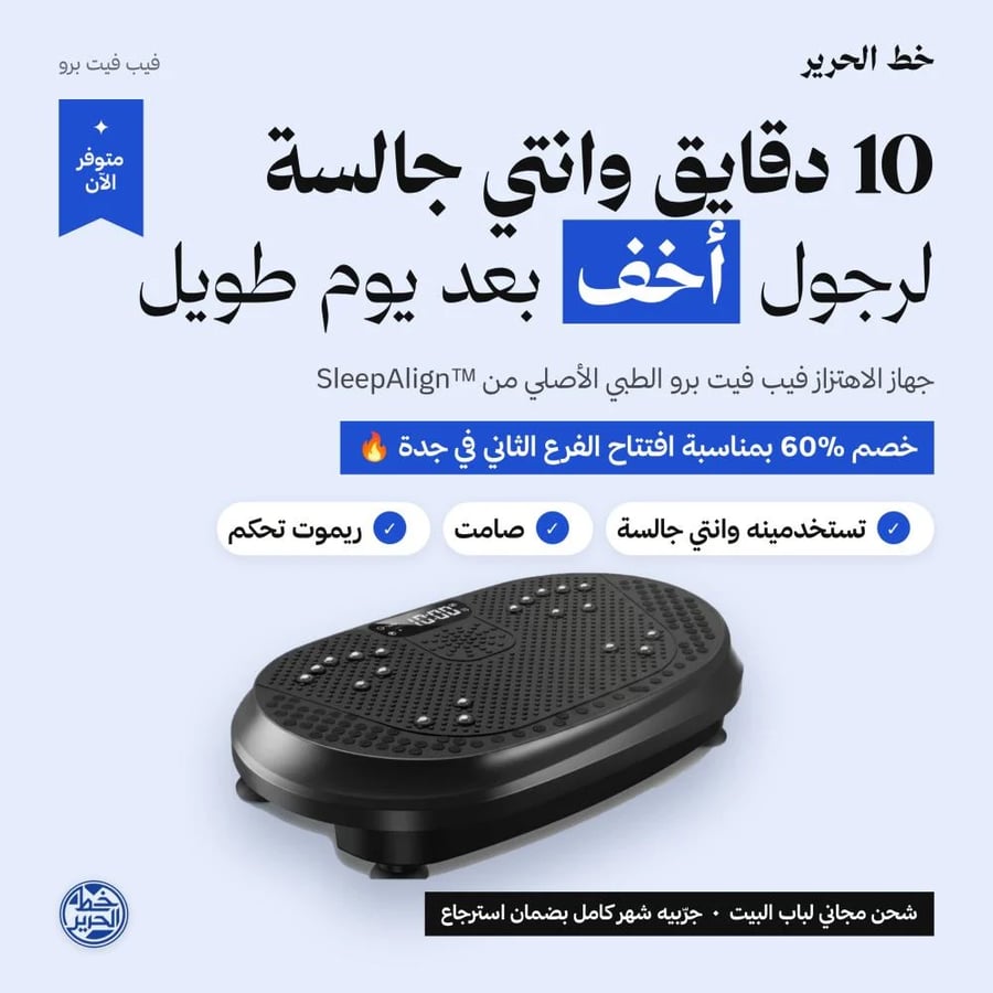 اشتري اليوم جهاز فيب فيت برو الطبي الأمريكي الأصلي من أكبر براند في أمريكا SleepAlign™ – بخصم 60٪ بمناسبة افتتاح الفرع الثاني في جدة