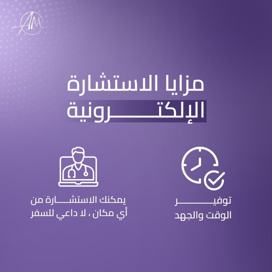 حجز استشارة إلكترونية مع البروفيسور أمير مراد