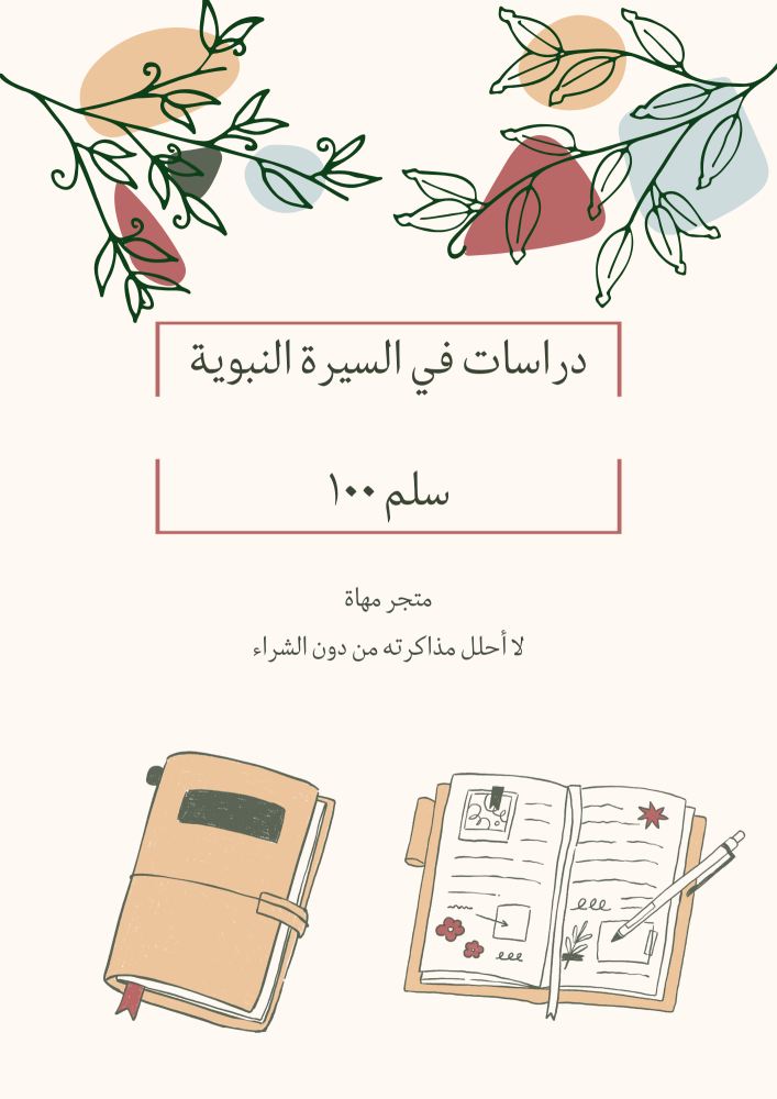 ملزمة دراسات في السيرة النبوية (سلم 100)