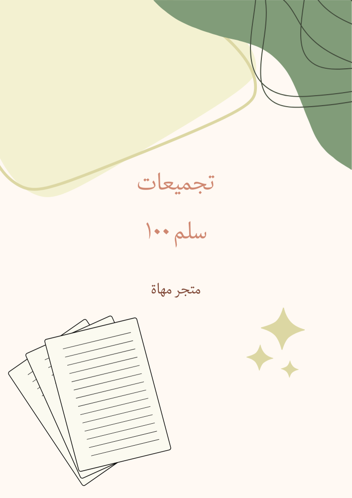 ملزمة دراسات في السيرة النبوية (سلم 100)